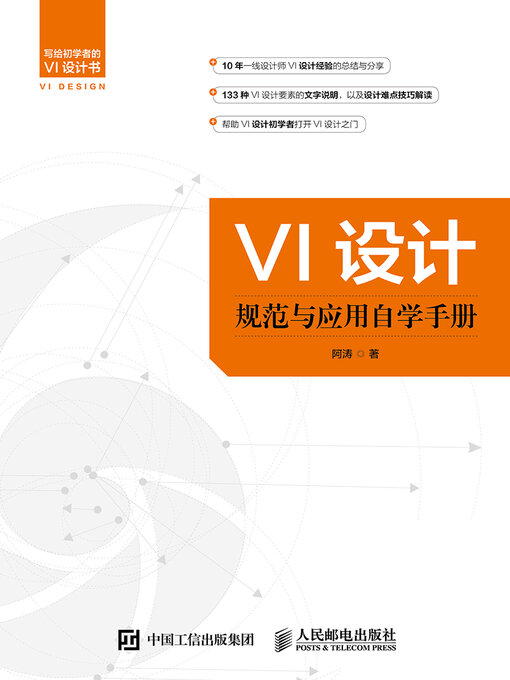 Title details for VI设计规范与应用自学手册 by 阿涛著 - Available